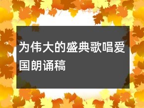 為偉大的盛典歌唱愛國朗誦稿