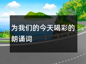 為我們的今天喝彩的朗誦詞
