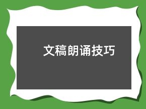文稿朗誦技巧