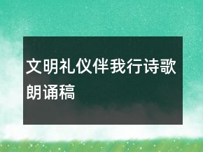 文明禮儀伴我行詩(shī)歌朗誦稿