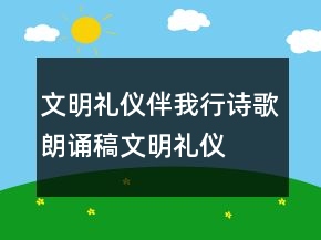 文明禮儀伴我行詩歌朗誦稿文明禮儀
