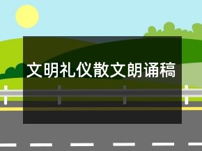 文明禮儀散文朗誦稿