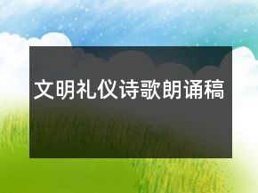 文明禮儀詩(shī)歌朗誦稿