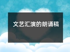 文藝匯演的朗誦稿