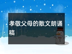 孝敬父母的散文朗誦稿