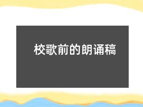 校歌前的朗誦稿