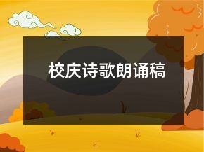 校慶詩歌朗誦稿