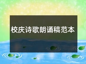 校慶詩(shī)歌朗誦稿范本