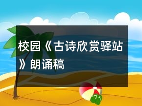 校園《古詩欣賞驛站》朗誦稿
