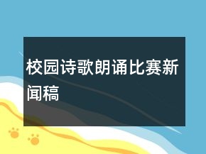 校園詩(shī)歌朗誦比賽新聞稿