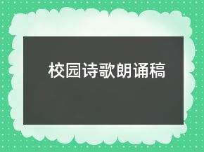 校園詩歌朗誦稿