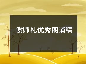 謝師禮優(yōu)秀朗誦稿