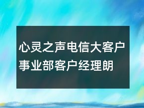 心靈之聲電信大客戶事業(yè)部客戶經(jīng)理朗誦稿