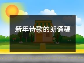 新年詩歌的朗誦稿