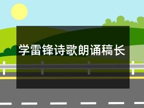 學(xué)雷鋒詩歌朗誦稿長