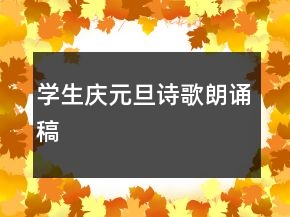 學(xué)生慶元旦詩歌朗誦稿