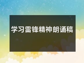 學(xué)習(xí)雷鋒精神朗誦稿