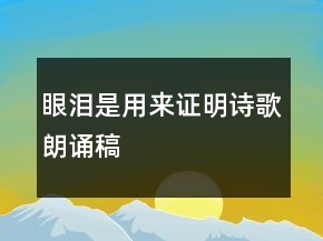 眼淚是用來證明詩歌朗誦稿