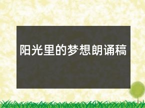 陽光里的夢(mèng)想朗誦稿
