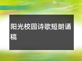 陽光校園詩歌短朗誦稿