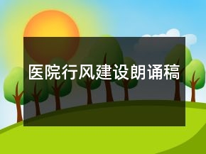 醫(yī)院行風(fēng)建設(shè)朗誦稿