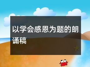 以學(xué)會(huì)感恩為題的朗誦稿