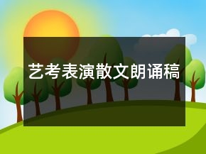 藝考表演散文朗誦稿