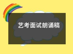 藝考面試?yán)收b稿