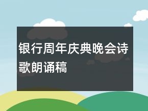 銀行周年慶典晚會詩歌朗誦稿