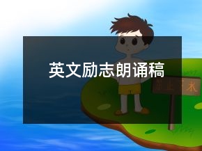 英文勵(lì)志朗誦稿