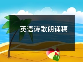 英語詩(shī)歌朗誦稿