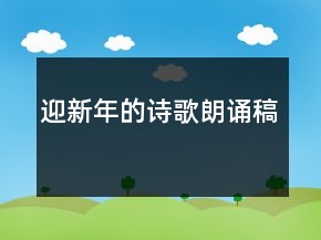迎新年的詩歌朗誦稿