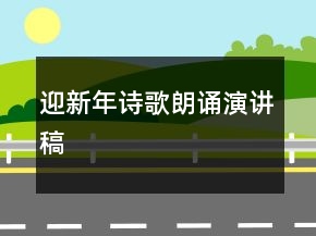 迎新年詩(shī)歌朗誦演講稿