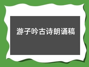游子吟古詩朗誦稿