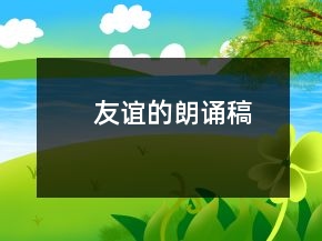 友誼的朗誦稿
