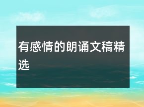 有感情的朗誦文稿精選