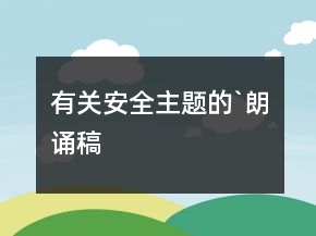 有關(guān)安全主題的`朗誦稿