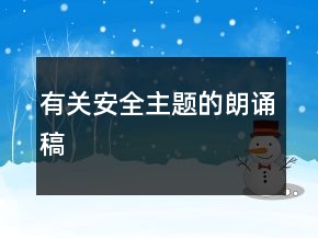 有關安全主題的朗誦稿