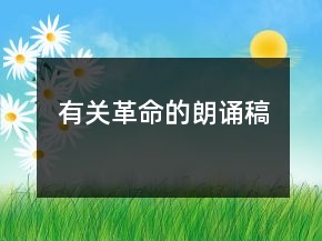 有關(guān)革命的朗誦稿