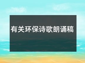 有關(guān)環(huán)保詩歌朗誦稿