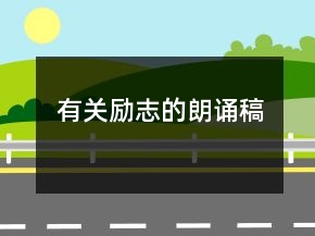 有關勵志的朗誦稿
