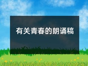 有關青春的朗誦稿