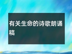 有關(guān)生命的詩歌朗誦稿