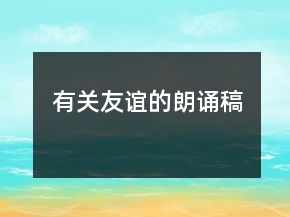 有關(guān)友誼的朗誦稿