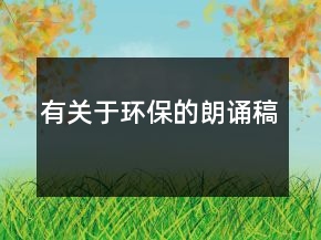 有關(guān)于環(huán)保的朗誦稿