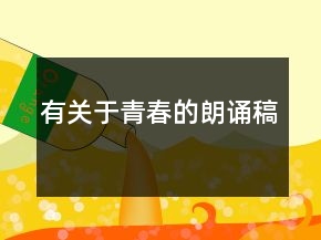 有關(guān)于青春的朗誦稿