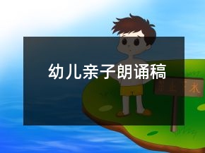 幼兒親子朗誦稿