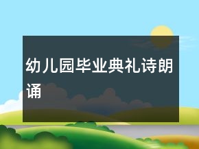 幼兒園畢業(yè)典禮詩朗誦