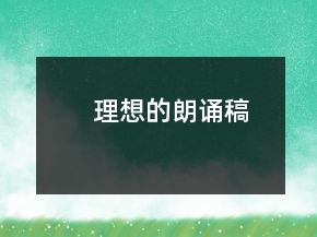 理想的朗誦稿