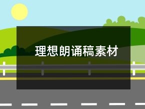 理想朗誦稿素材